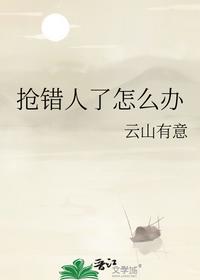 抢错人了怎么办