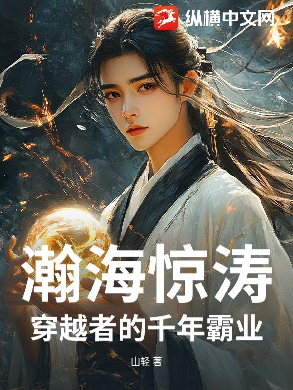 瀚海惊涛：穿越者的千年霸业