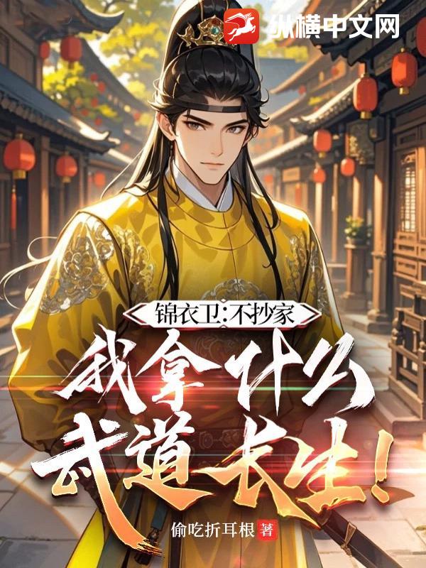 锦衣卫：不抄家，我拿什么武道长生！