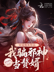 穿成炮灰祭品，我骗邪神当赘婿