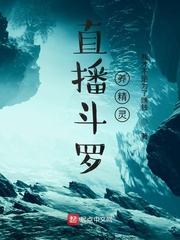 直播斗罗养精灵