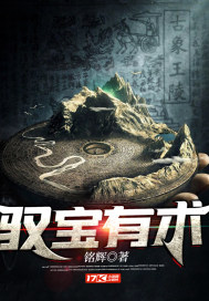 十八岁才成仙，请问还有救吗？