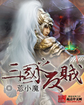 三国之反贼